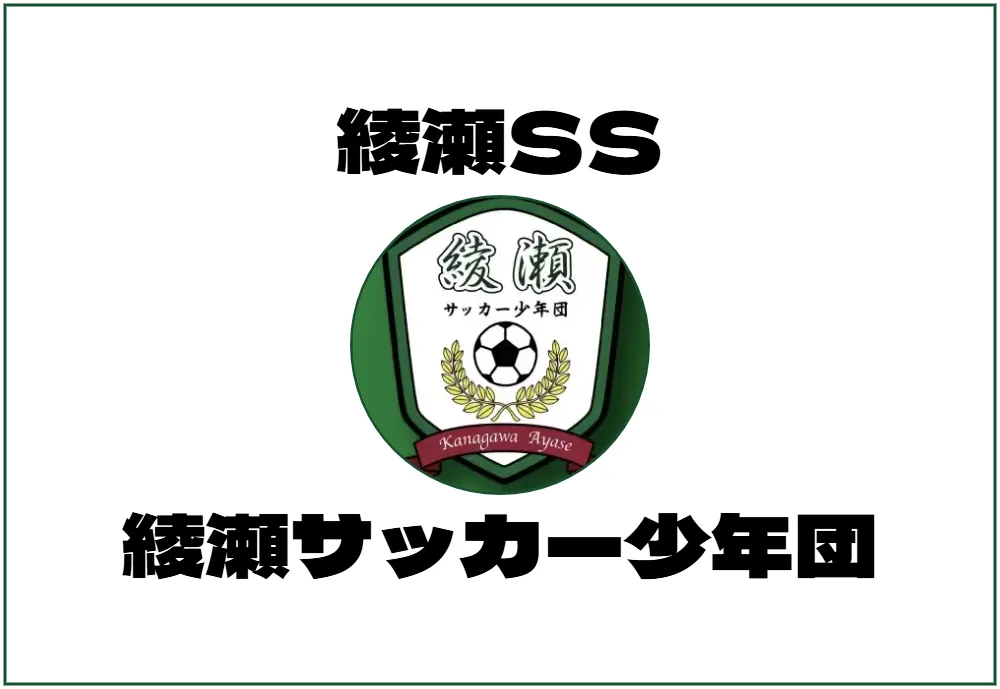 綾瀬SS　綾瀬サッカー少年団